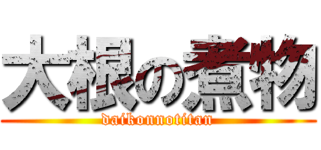 大根の煮物 (daikonnotitan)