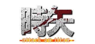 時矢 (attack on titan)