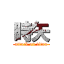 時矢 (attack on titan)