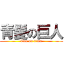 青髪の巨人 (blue on titan)