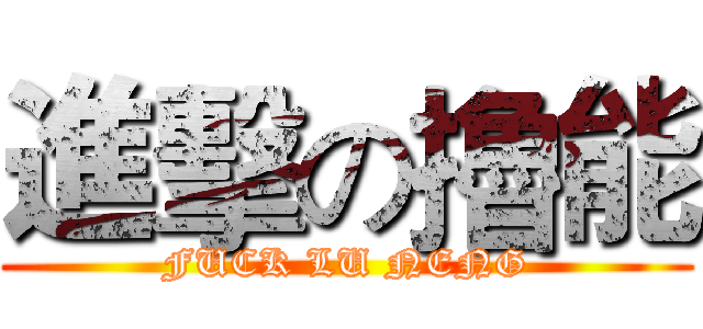 進擊の擼能 (FUCK LU NENG)