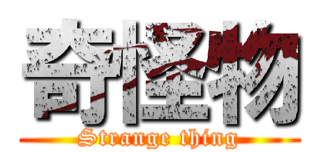 奇怪物 (Strange thing)