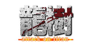 龍樹 (attack on titan)