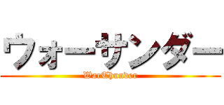 ウォーサンダー (WarThunder)
