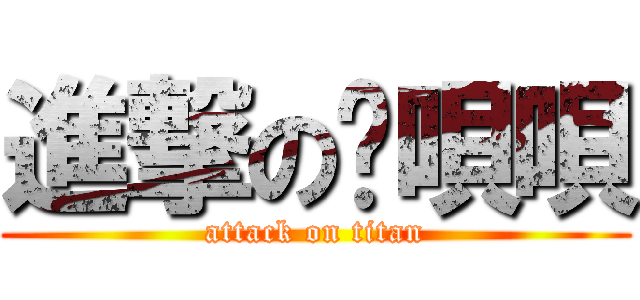 進撃の黃唄唄 (attack on titan)