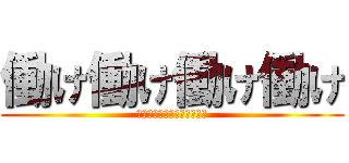 働け働け働け働け (和合病院下半身ニート暴力団)