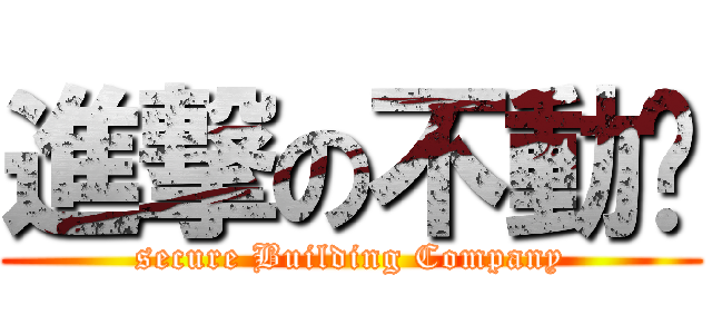 進撃の不動產 (secure Building Company)