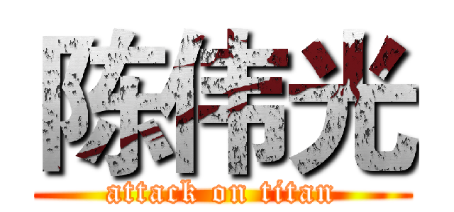 陈伟光 (attack on titan)
