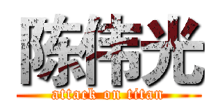 陈伟光 (attack on titan)