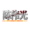 陈伟光 (attack on titan)