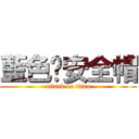 藍色ღ安全帽 (attack on titan)