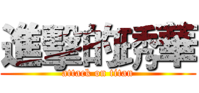 進擊的琇華 (attack on titan)