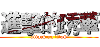 進擊的琇華 (attack on titan)