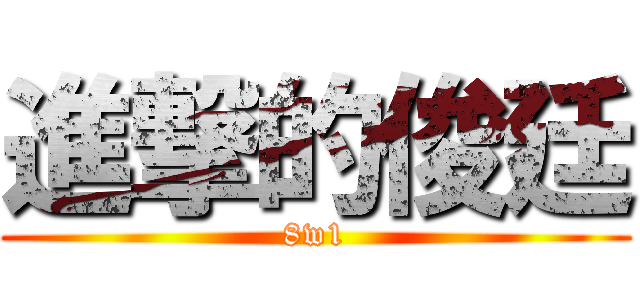 進撃的俊廷 (8w1)