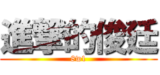 進撃的俊廷 (8w1)