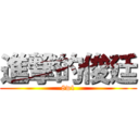 進撃的俊廷 (8w1)