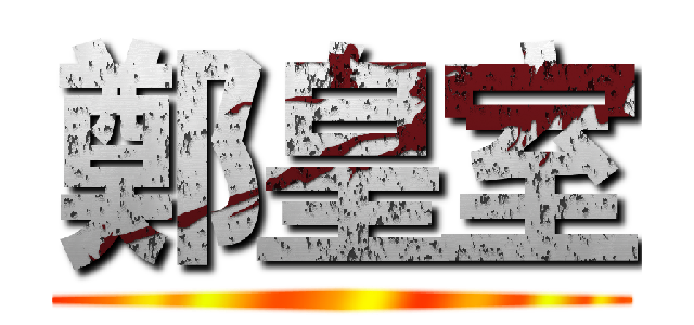 鄭皇室 ()