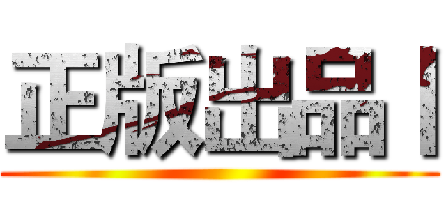 正版出品丨 ()