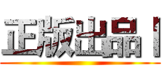 正版出品丨 ()