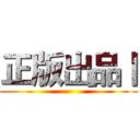正版出品丨 ()