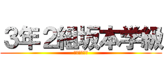 ３年２組坂本学級 (優勝してやる)