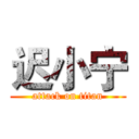 迟小宁 (attack on titan)