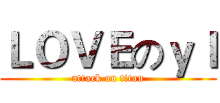 ＬＯＶＥのｙｌ (attack on titan)