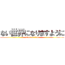 ない世界になりますように (attack on titan)