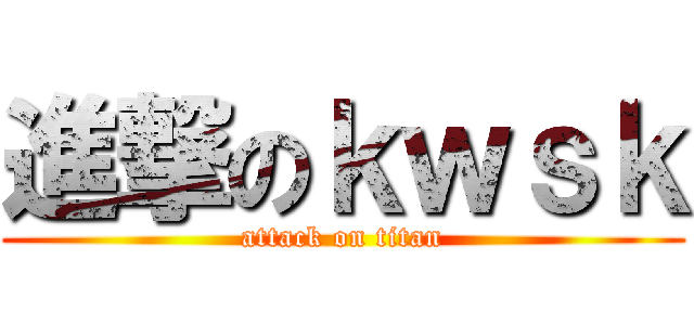 進撃のｋｗｓｋ (attack on titan)