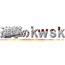 進撃のｋｗｓｋ (attack on titan)