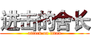 进击的舍长 (attack on titan)