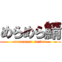 めらめら鯖 (meramera server)