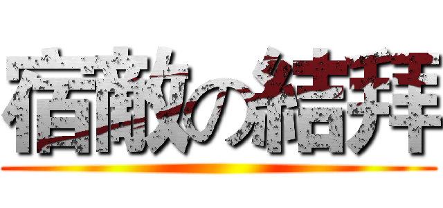 宿敵の結拜 ()
