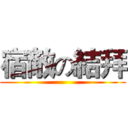 宿敵の結拜 ()