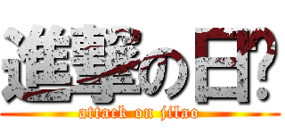 進撃の日每 (attack on jilao)
