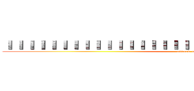 ＩＩＩＩＩＩＩＩＩＩＩＩＩＩＩＩＩＩＩＩＩＩＩＩＩＩＩＩＩＩＩＩＩＩ  (attack on titan)