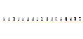 ＩＩＩＩＩＩＩＩＩＩＩＩＩＩＩＩＩＩＩＩＩＩＩＩＩＩＩＩＩＩＩＩＩＩ  (attack on titan)