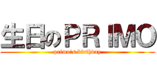 生日のＰＲＩＭＯ (primo\'s birthday)