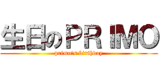 生日のＰＲＩＭＯ (primo\'s birthday)