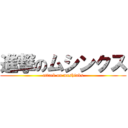 進撃のムシンクス (attack on mushinks)