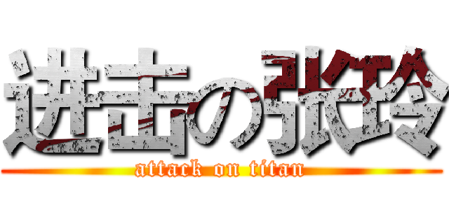 进击の张玲 (attack on titan)