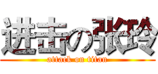 进击の张玲 (attack on titan)