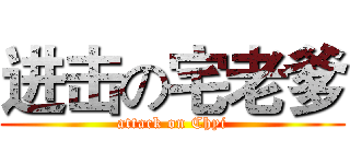 进击の宅老爹 (attack on Chyi)
