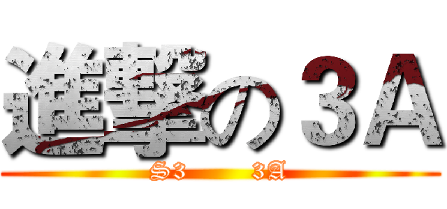 進撃の３Ａ (S3       3A)