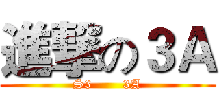 進撃の３Ａ (S3       3A)