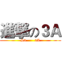 進撃の３Ａ (S3       3A)