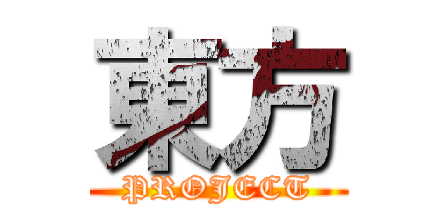 東方 (PROJECT)