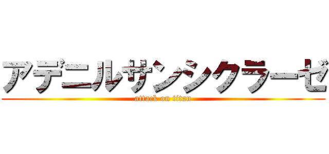 アデニルサンシクラーゼ (attack on titan)
