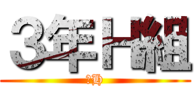３年Ｈ組 (３H)