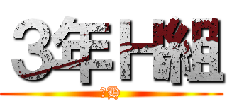 ３年Ｈ組 (３H)